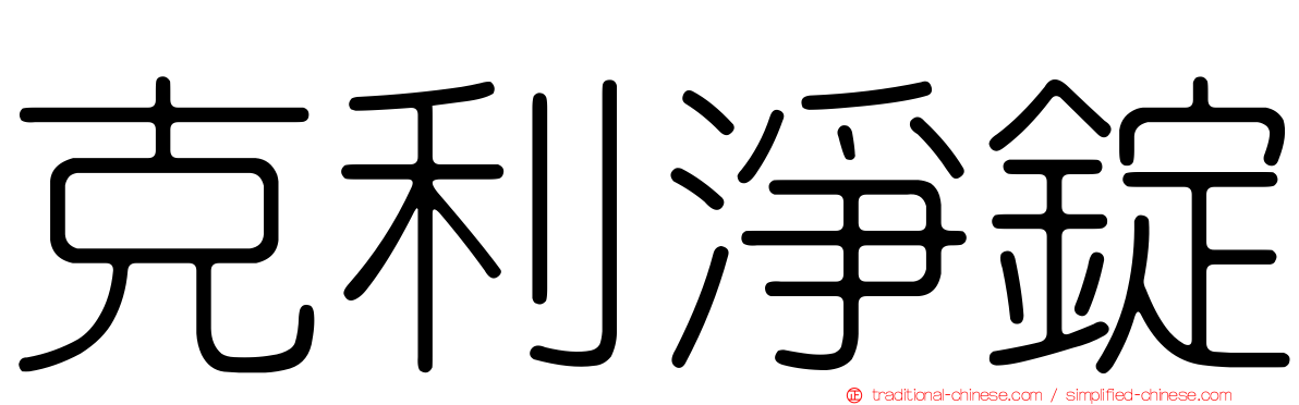 克利淨錠