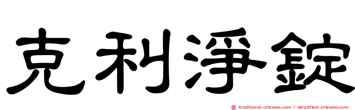 克利淨錠