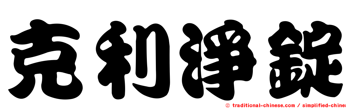 克利淨錠