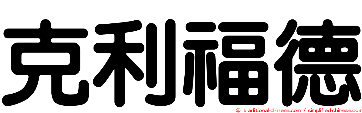 克利福德