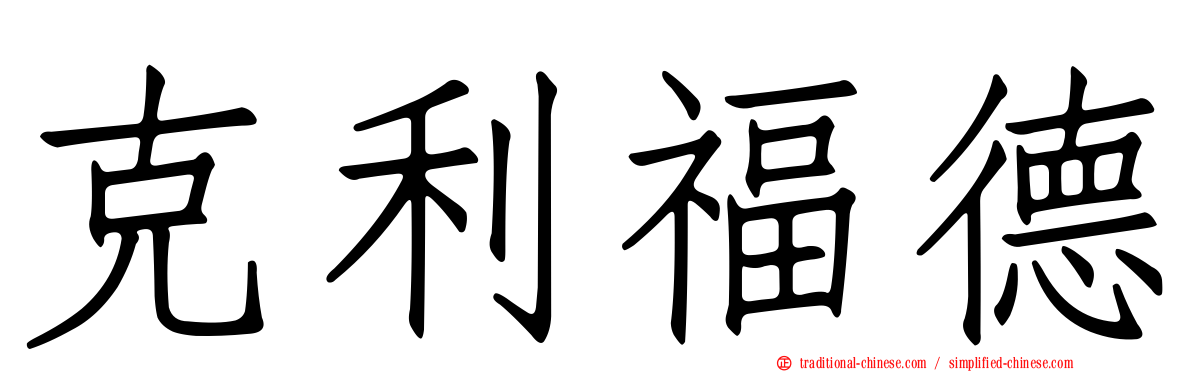 克利福德