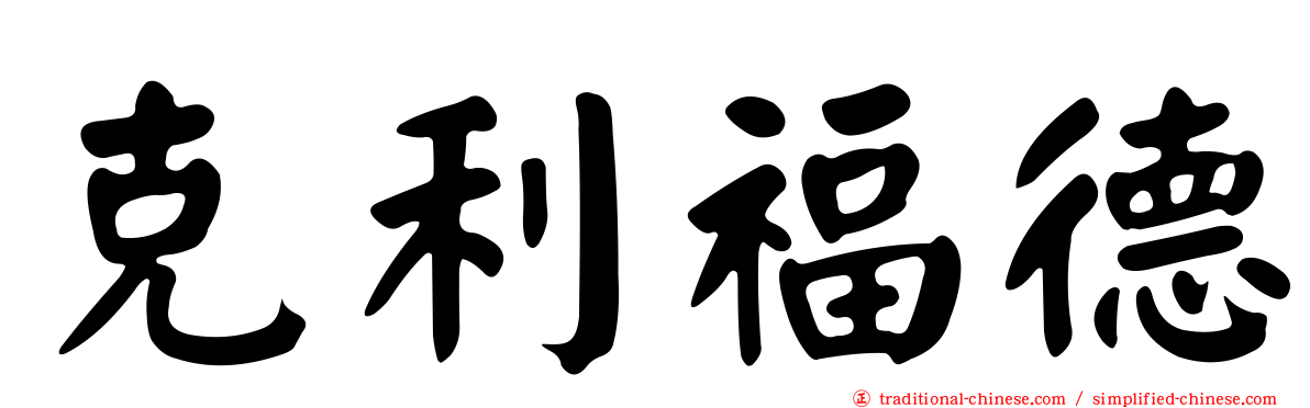 克利福德