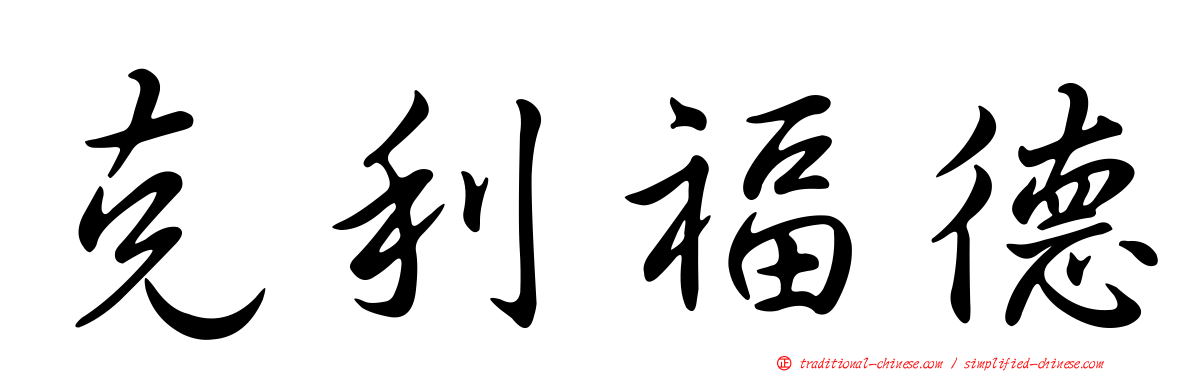 克利福德