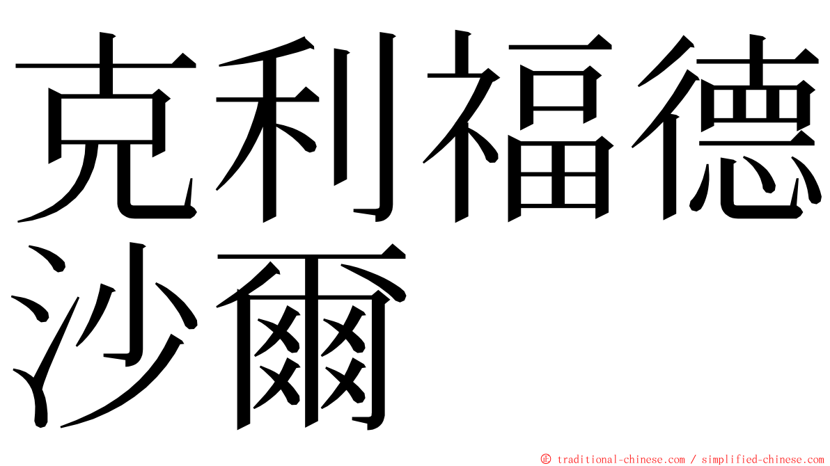 克利福德沙爾 ming font