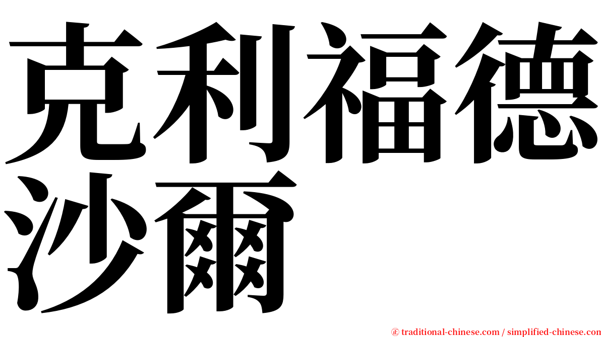 克利福德沙爾 serif font