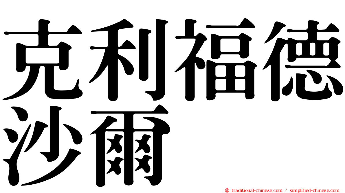 克利福德沙爾