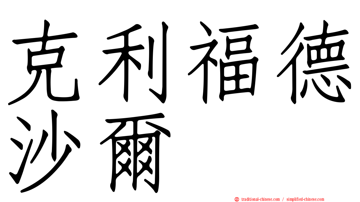 克利福德沙爾