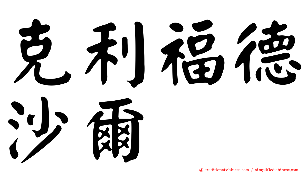 克利福德沙爾