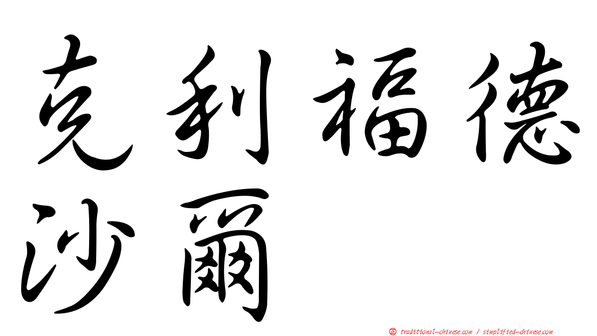 克利福德沙爾