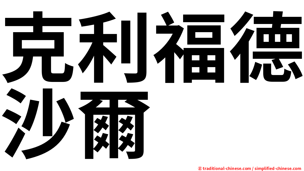 克利福德沙爾