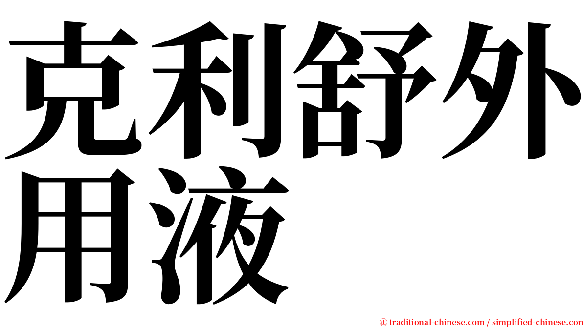 克利舒外用液 serif font
