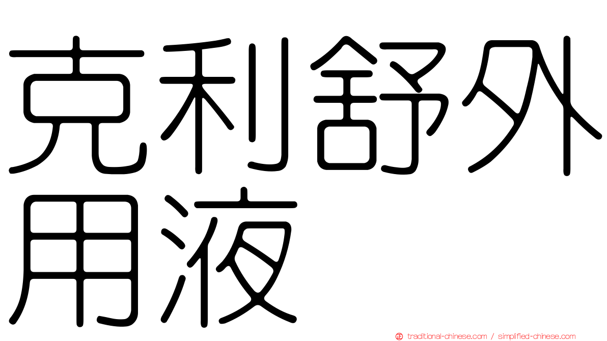克利舒外用液