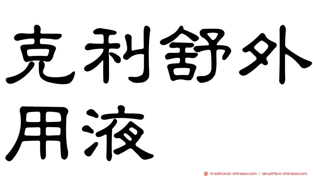 克利舒外用液