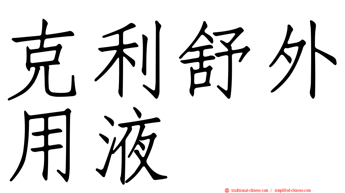 克利舒外用液