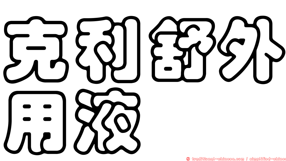 克利舒外用液