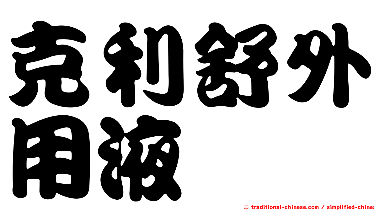 克利舒外用液