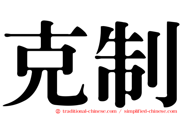 克制