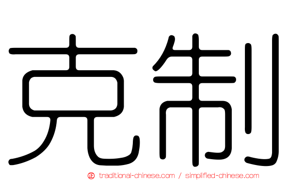 克制