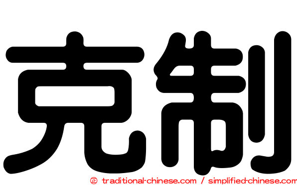 克制