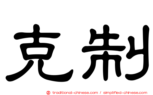 克制