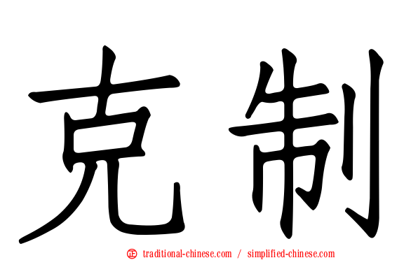 克制