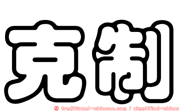 克制
