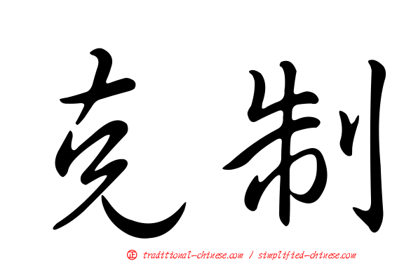 克制