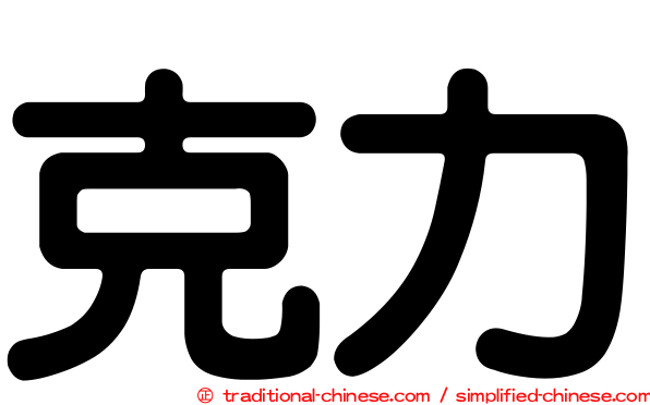克力