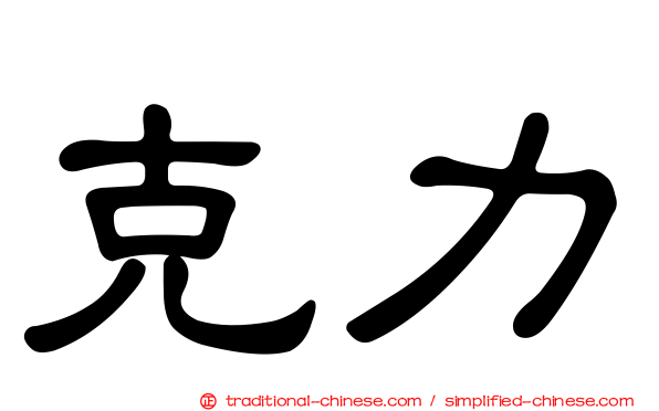 克力