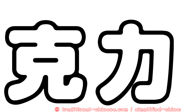 克力