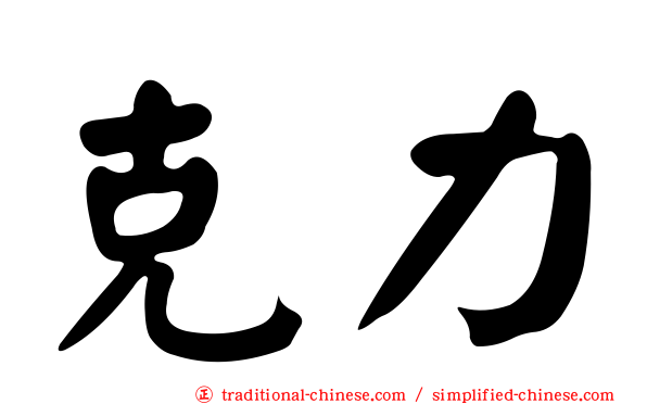 克力