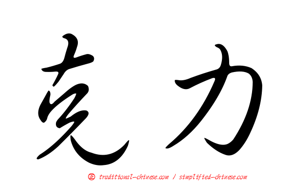 克力