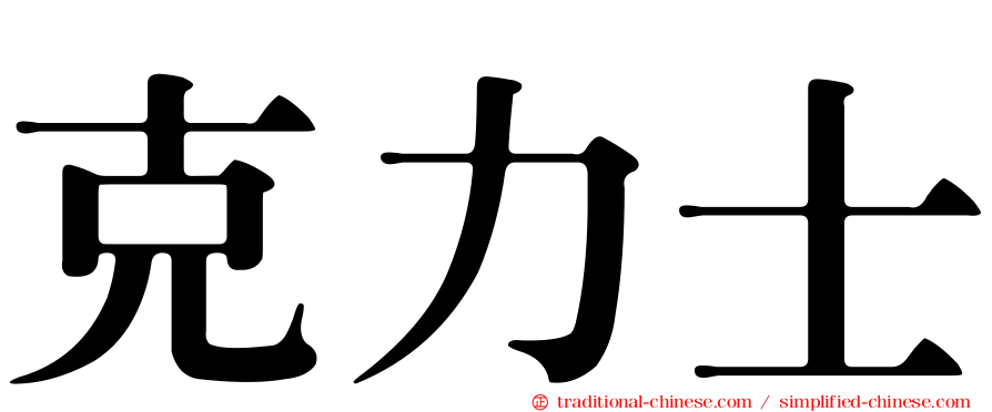 克力士