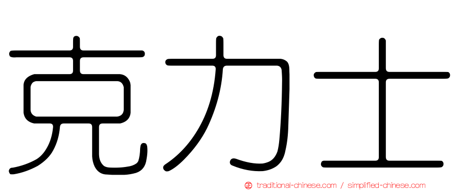 克力士