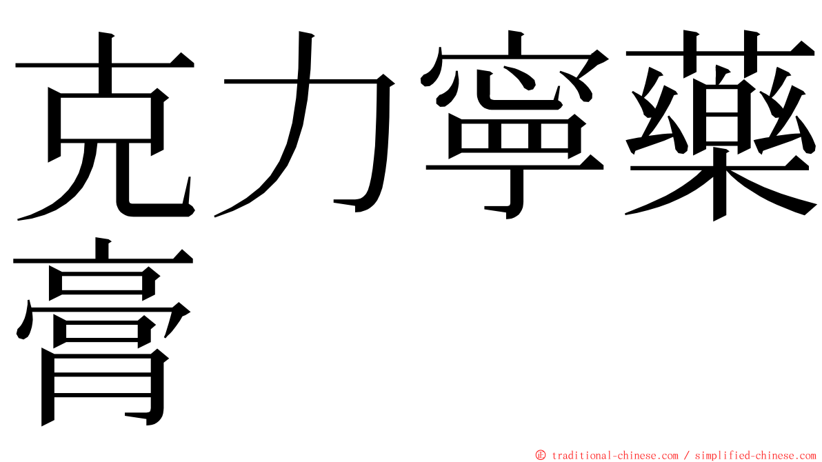 克力寧藥膏 ming font