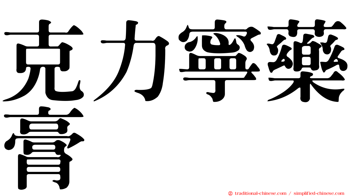 克力寧藥膏