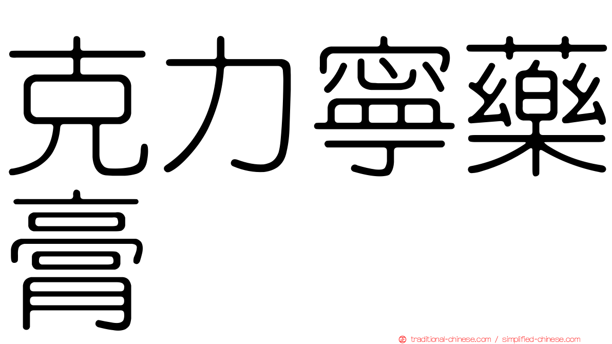 克力寧藥膏