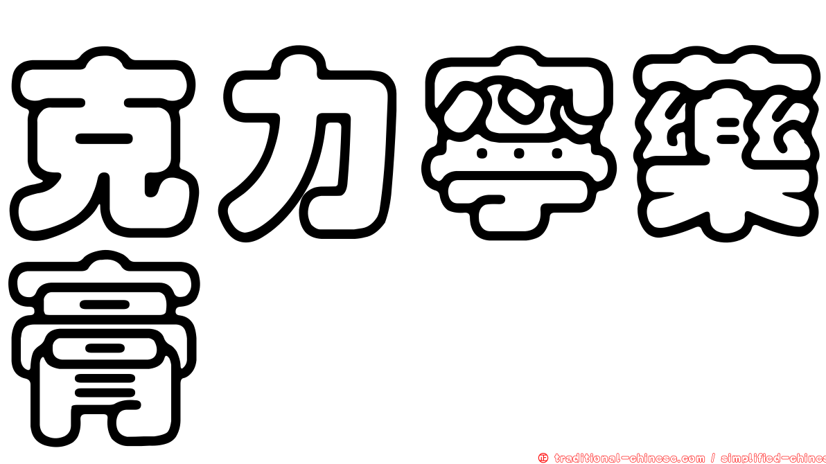 克力寧藥膏