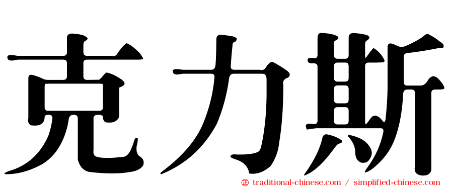 克力斯