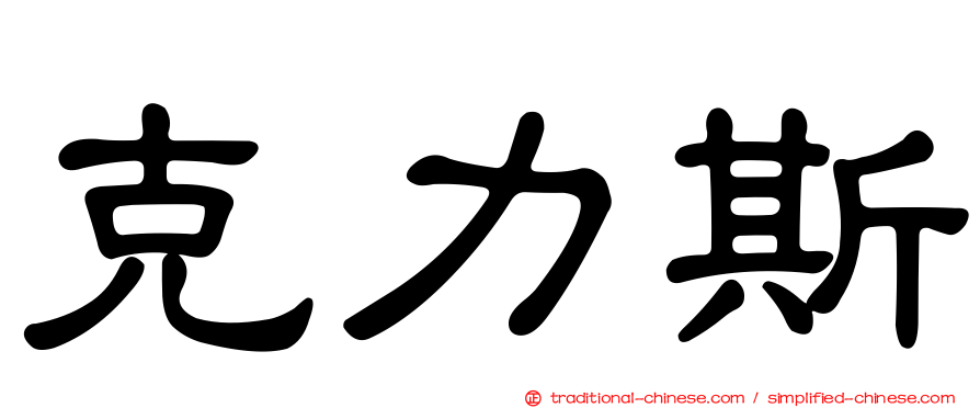 克力斯