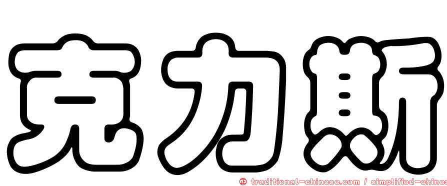 克力斯