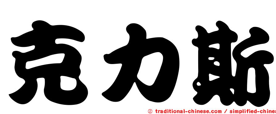 克力斯