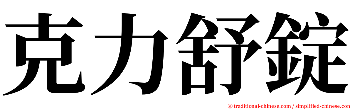 克力舒錠 serif font