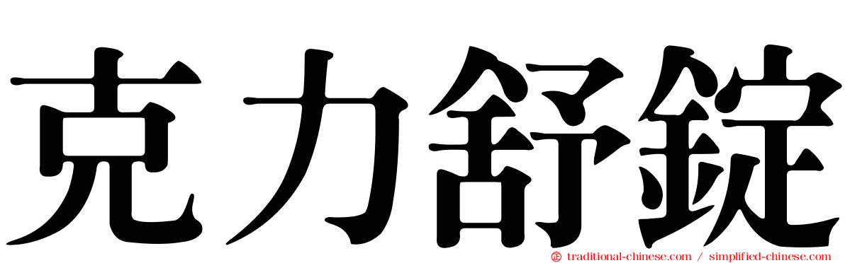 克力舒錠