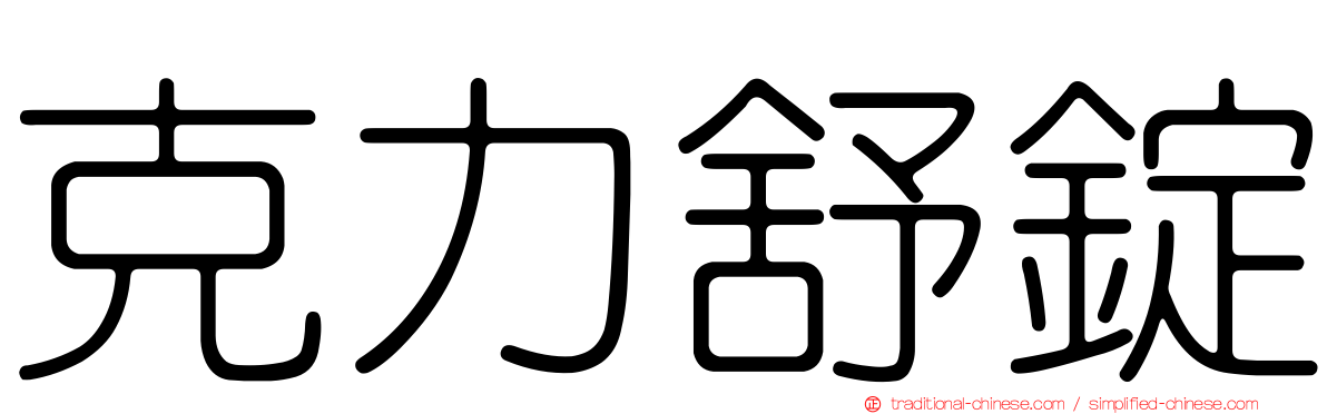 克力舒錠