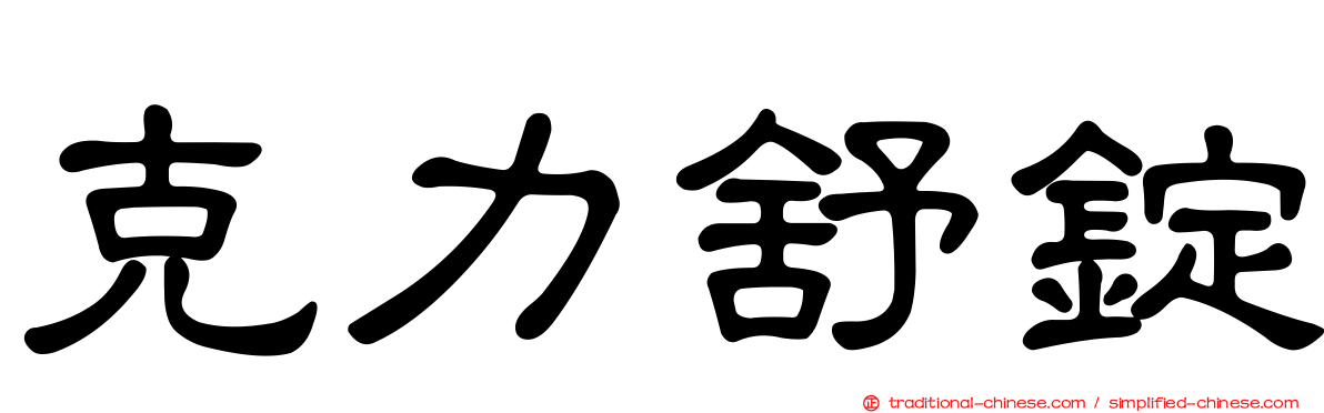 克力舒錠