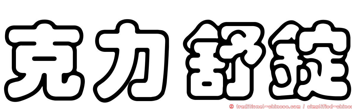 克力舒錠