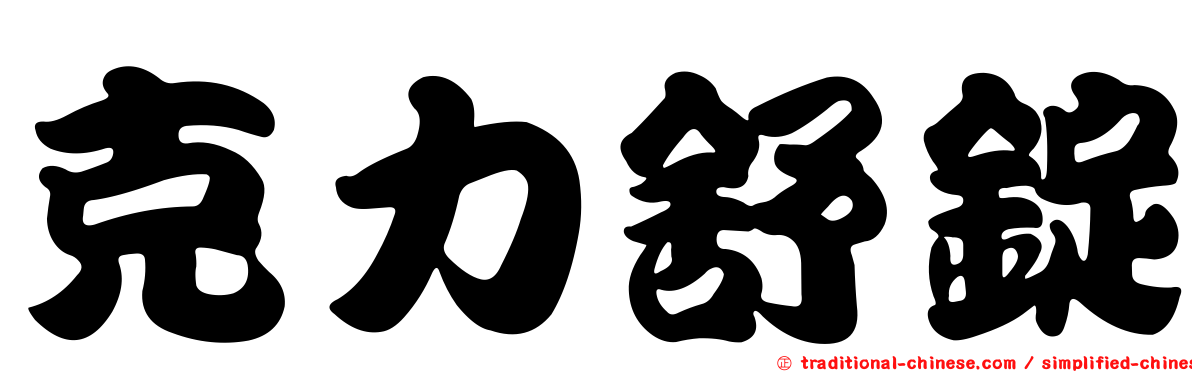 克力舒錠