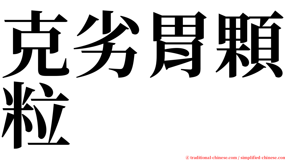 克劣胃顆粒 serif font