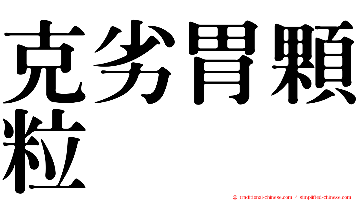 克劣胃顆粒
